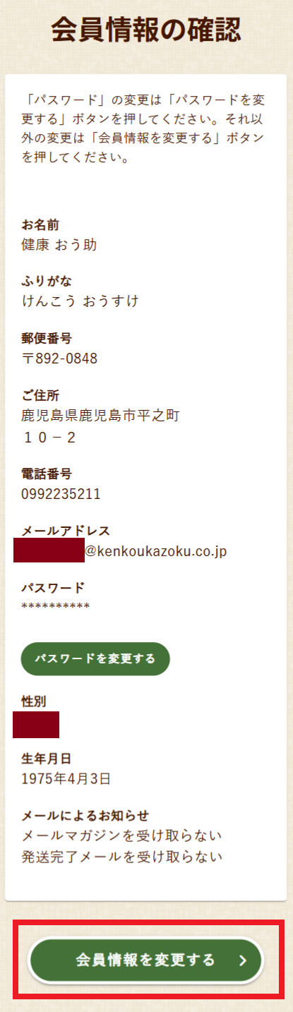 会員情報の変更