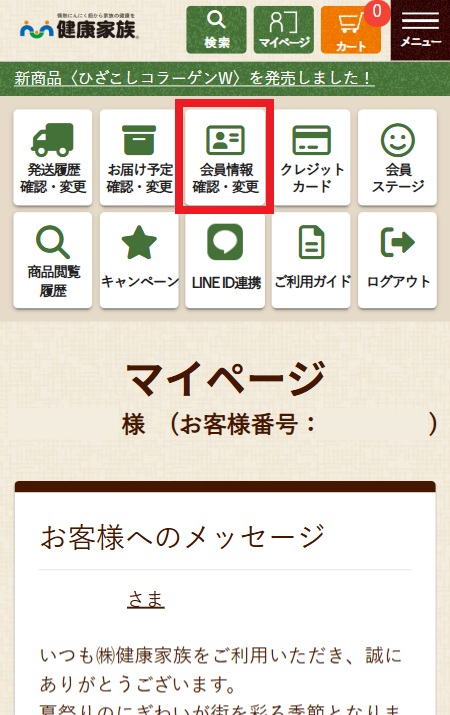 会員情報の変更