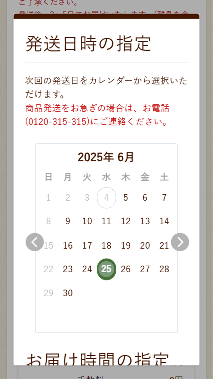 お届け日の変更について