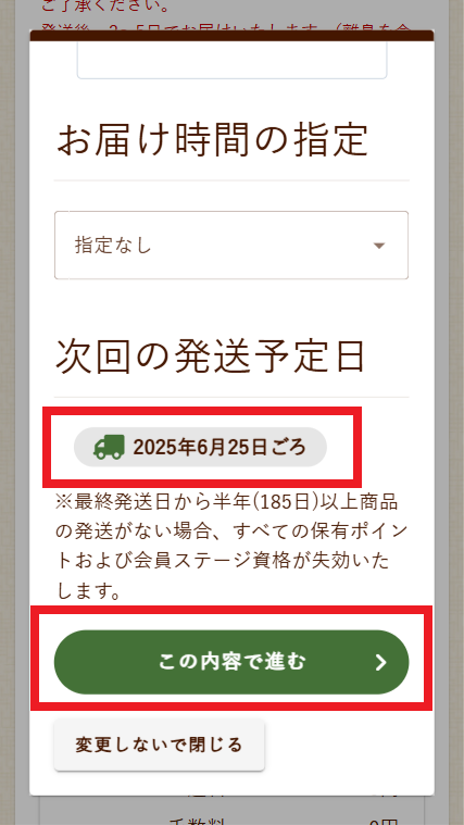 お届け日の変更について