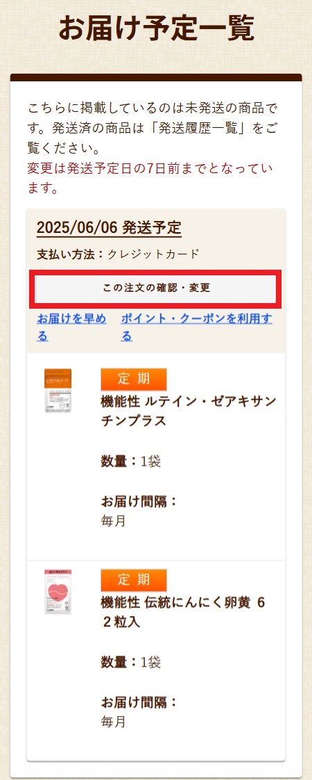 お届け日の変更について