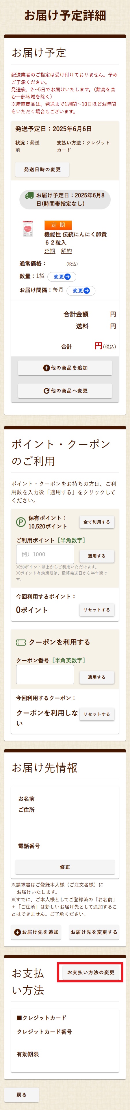 お支払い方法・クレジットカードの変更方法について