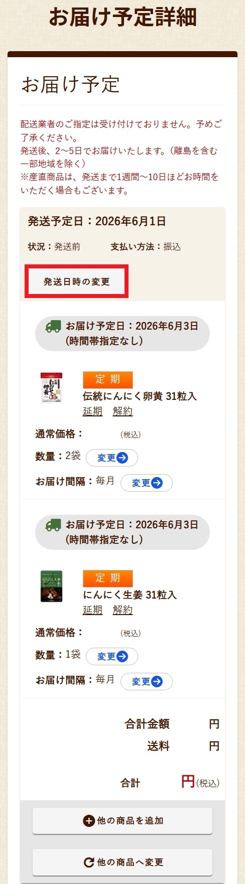 お届け日の変更について
