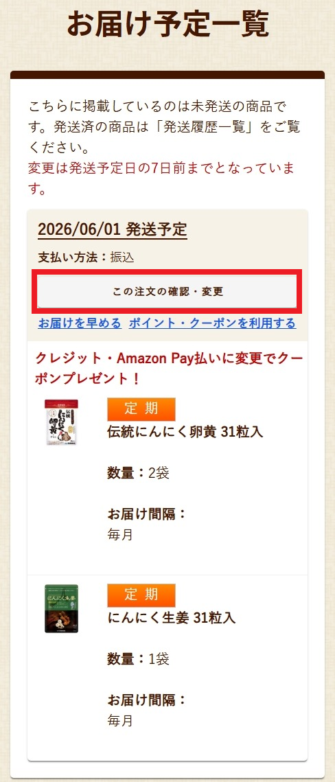 お届け日の変更について