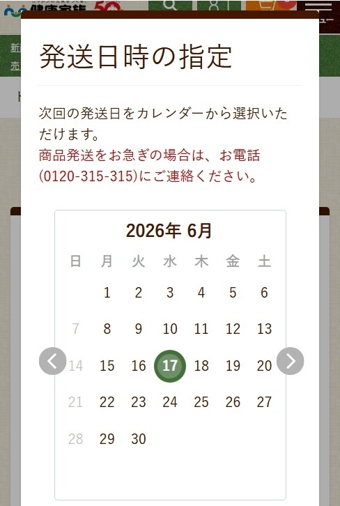 お届け日の変更について