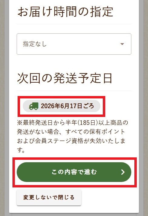 お届け日の変更について