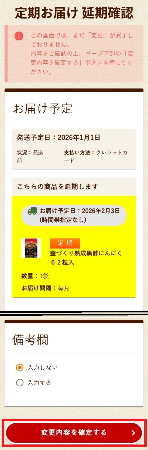 お届け日の延期(スキップ)について